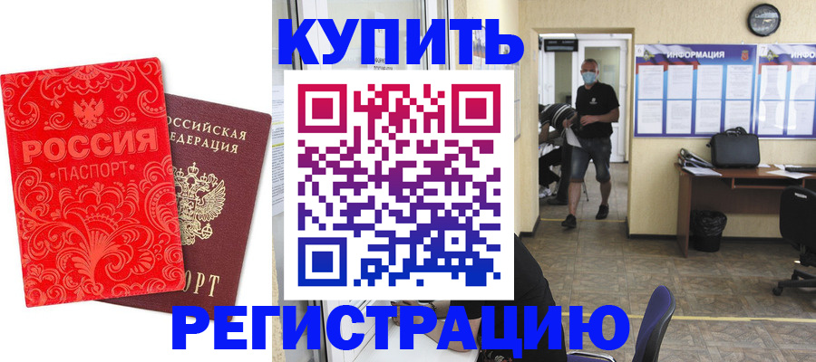 временная регистрация купить в Свободном