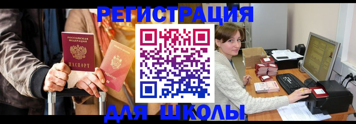 регистрация для школы в Свободном